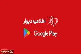 چرا برنامه دیوار از گوگل پلی حذف شد؟