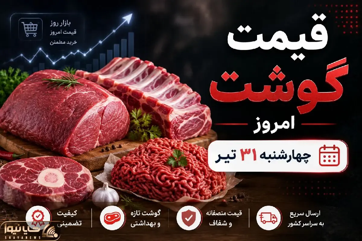 قیمت گوشت امروز چهارشنبه ۳۱ تیر ۱۴۰۵ | بازار گوشت آرام ماند + جدول جدید قیمت‌ها