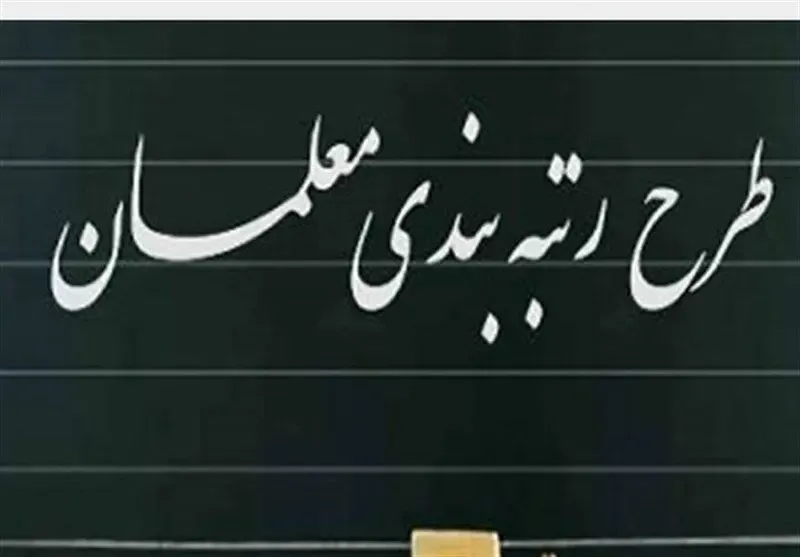 جزئیات تغییر آیین نامه رتبه بندی معلمان