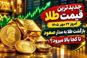 جدیدترین قیمت طلا امروز 22 مهر 1405؛ بازگشت طلا به مدار صعود / تا کجا بالا میرود؟