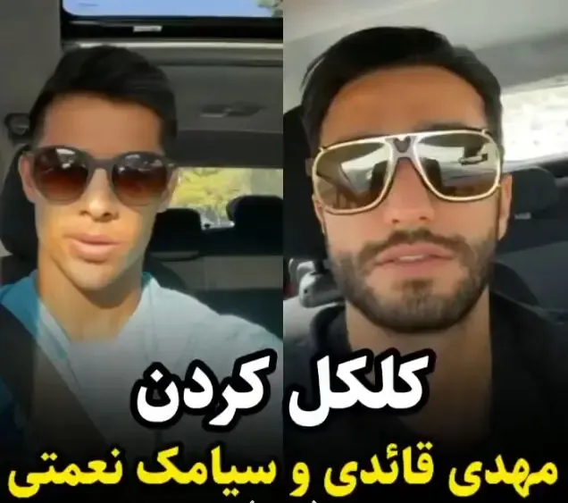 کل کل باحال سیامک نعمتی با مهدی قائدی در اینستاگرام