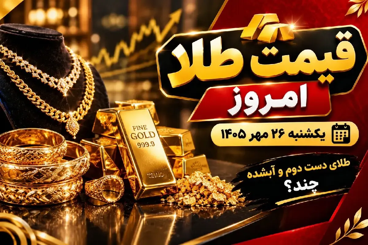 قیمت طلا امروز یکشنبه 26 مهر 1405 / طلای دست دوم و آبشده چند؟