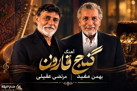 آواز ماندگار؛ برای بهمن مفید و مرتضی عقیلی آهنگ گنج قارون رو خوندن؛ چقدر پیر شدن