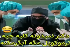 سکانس خندان؛ مدیری فرستادن جراحی میگه ترموکوپلش خرابه انگار آبگرمکنه
