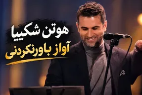 آواز جدید؛ صدای باورنکردنی هوتن شکیبا، شهاب حسینی از صداش شوکه میشه