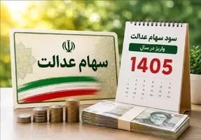 سود سهام عدالت ۱۴۰۵ چه زمانی واریز می‌شود؟ جزئیات پرداخت مرحله اول و مبلغ سود