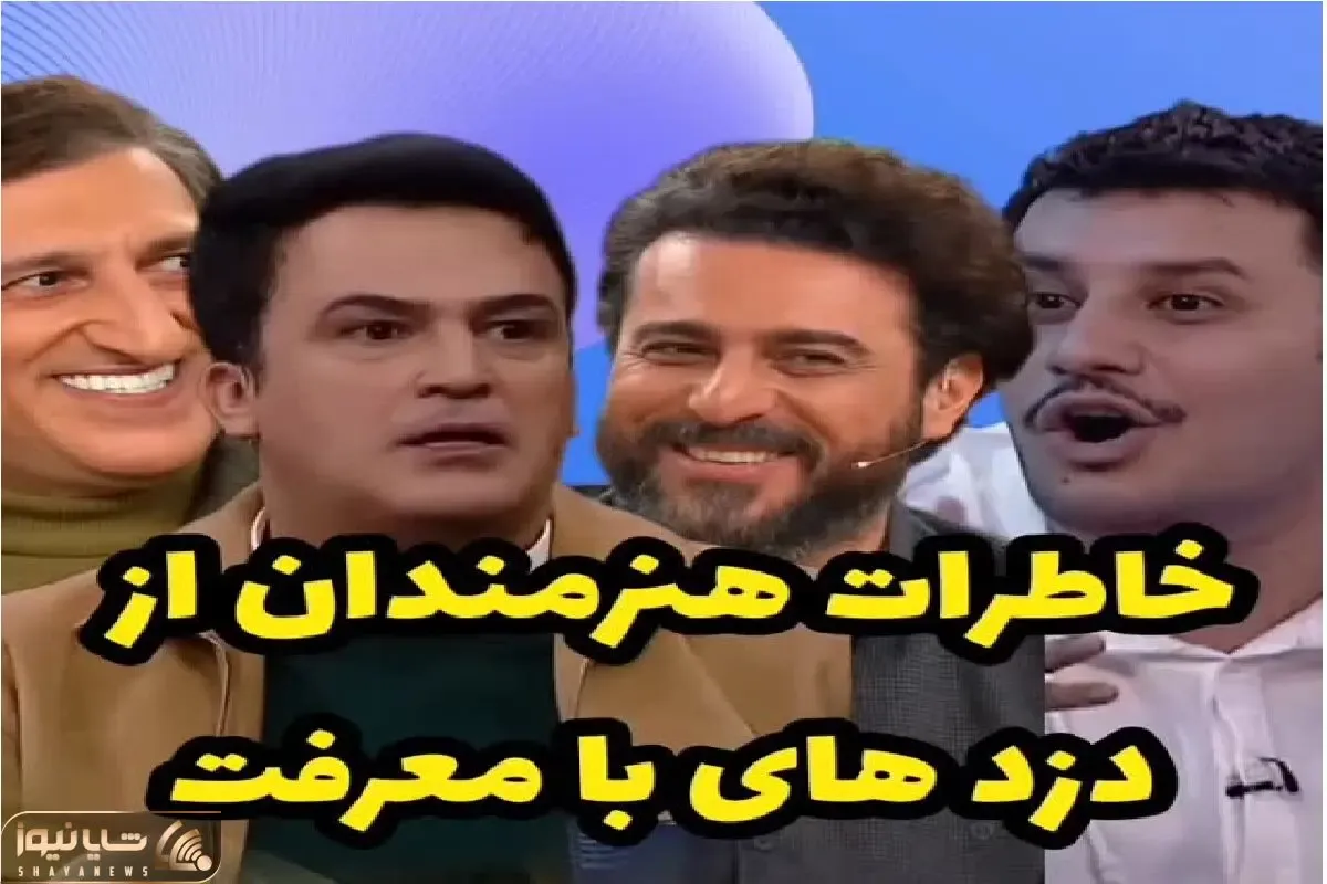 سکانس خندان؛ رقابت جنجالی بازیگرا سر تعریف کردن بترکون ترین خاطره از طرفداری که دزد