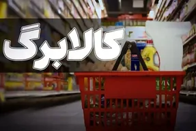 افزایش کالابرگ به ۱.۵ میلیون تومان نزدیک شد؟ جزئیات تصمیم دولت