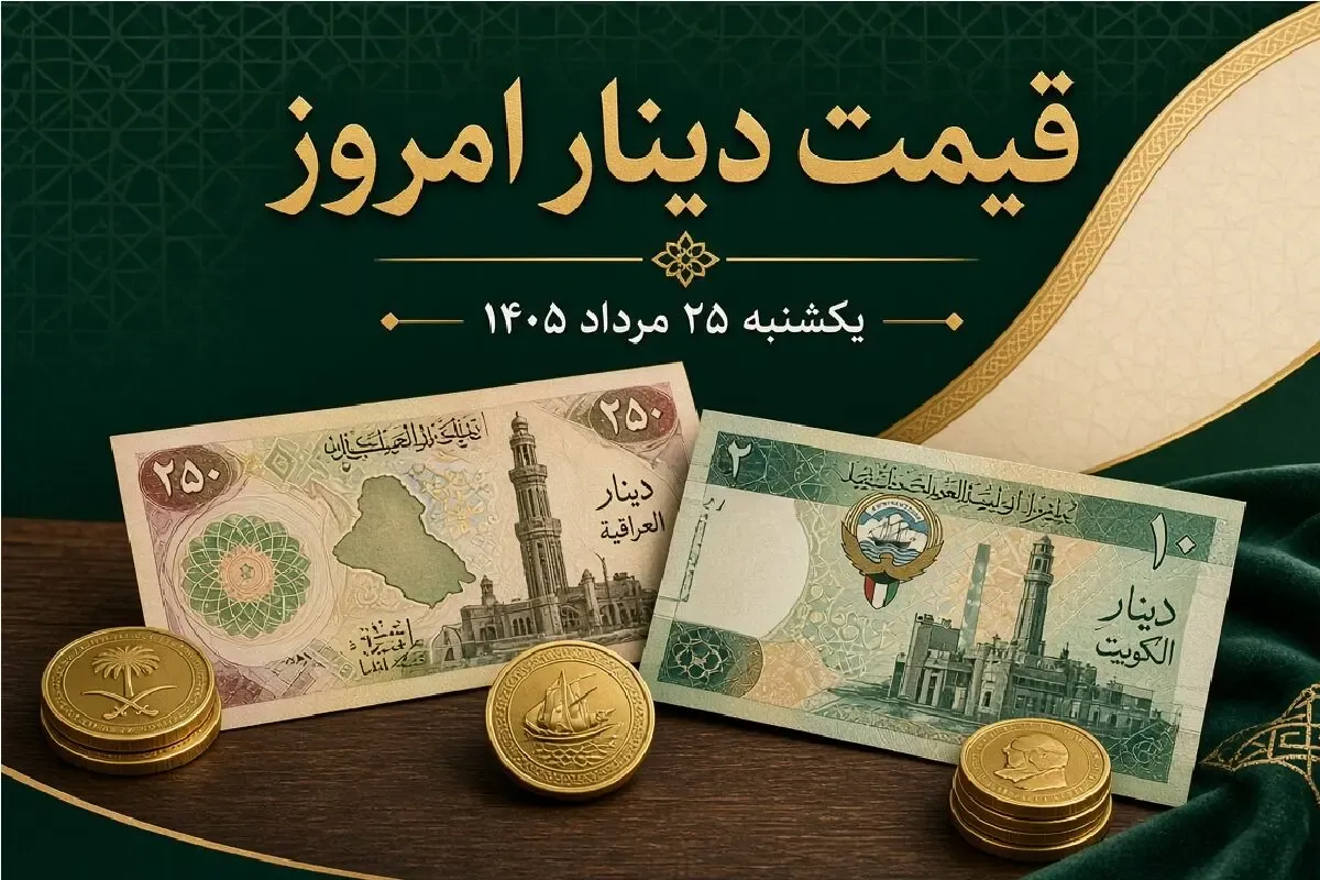 قیمت دینار عراق امروز یکشنبه 25 مرداد 1405 / افت 1000 تومانی