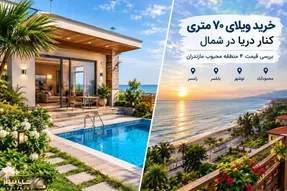 قیمت ویلای 70 متری در چهار محله مازندران، کنار ساحل / حال و هوایی شرجی اما لوکس