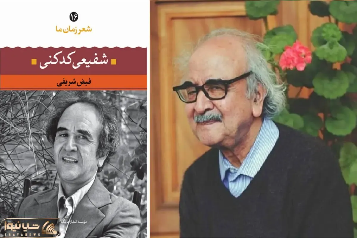نیشابور تا معراج؛ میراث جاودانه استاد شفیعی کدکنی شاعری که شعر را به فلسفه تبدیل کرد