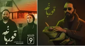 قسمت نهم قورباغه؛ توانایی دروغ گفتن در لحظه...