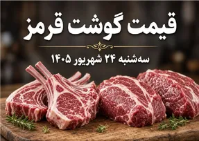قیمت گوشت قرمز امروز 24 شهریور 1405 / افزایش قیمت