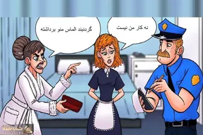 بازی فکری؛ اگه فکر میکنی که خدای هوشی بگو این خدمتکار گردنبند الماس پیرزن رو برداشته؟