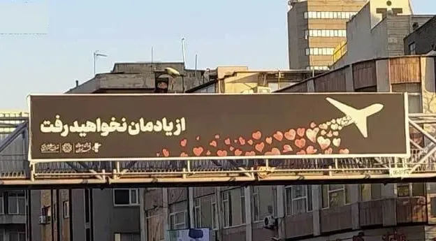 عکس اقدام شهردارى براى سالگرد سقوط هواپیمای اوکراینی