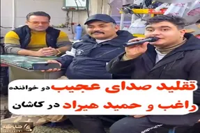 آواز شاد؛ پسره یه نفره ولی ادای سه نفرو میاد جوری صدای راغب و هیرادو تقلید کرد میمونی