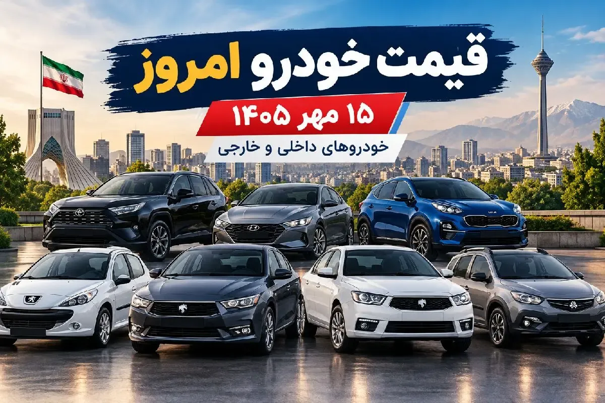 قیمت خودرو امروز 15 مهر 1405 / پژو 207 و ری‌را ارزان شدند
