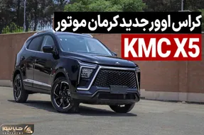 رونمایی از خودروی KMC X۵ کرمان موتور
