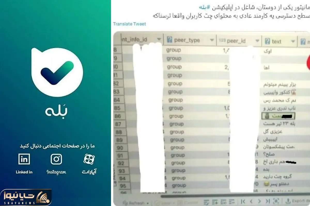 (عکس) ماجرای پیام رسان بله و دسترسی کامل به چت کاربران