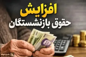 حقوق بازنشستگان در خرداد قرار است زیاد شود؟
