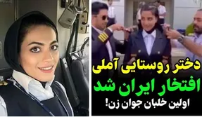 (ویدیو) عابده عظیم زاده دختر روستایی اهل آمل که خلبان شد