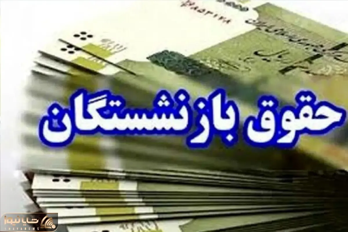 جدول کامل حقوق بازنشستگان تأمین اجتماعی بر اساس سابقه کار تیر ۱۴۰۵