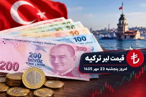 قیمت لیر ترکیه امروز 23 مهر 1405؛ افزایش 110 تومانی