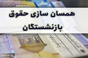 احکام جدید بازنشستگان کشوری صادر شده|بارگذاری احکام همسان سازی حقوق بازنشستگان