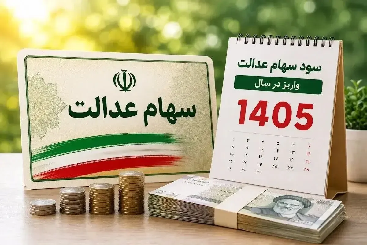 واریز سود معوق سهام عدالت برای ۱.۵ میلیون نفر؛ چه کسانی سود گرفتند؟