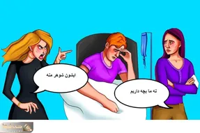 بازی فکری؛ بگو آقا شوهر کدوم از این خانومای پریشونه؟