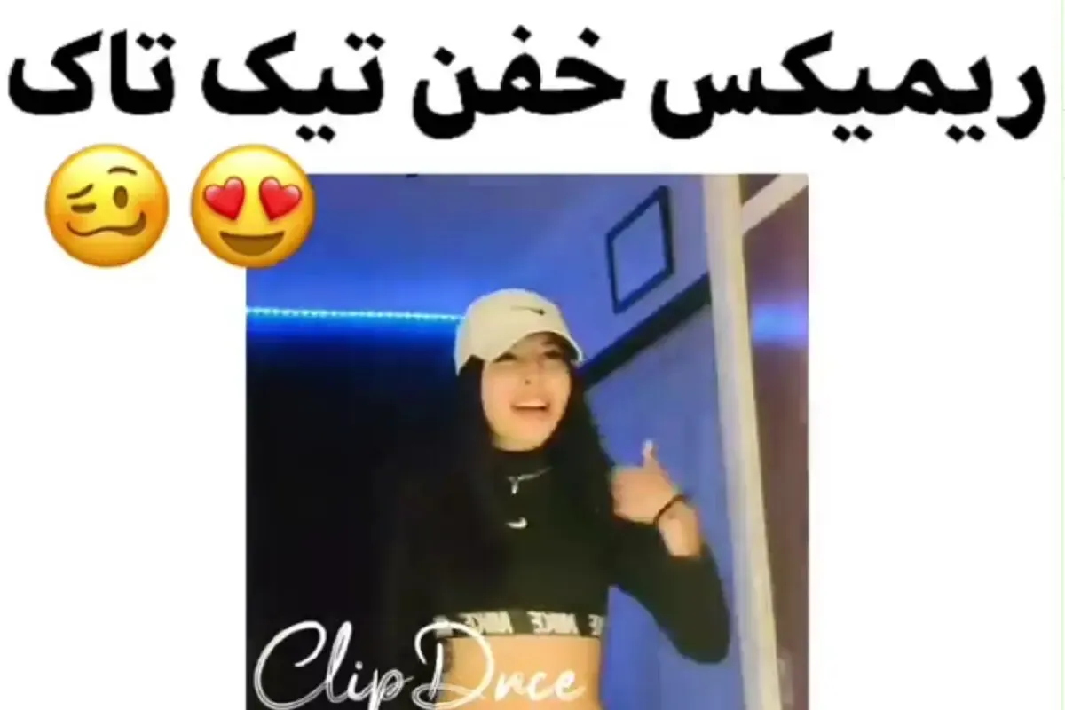 ریمیکس خفن تیک تاک | رقص بدن دختر زیبا + ویدیو