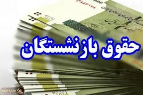 خبری مهم درخصوص افزایش حقوق بازنشستگان کشوری