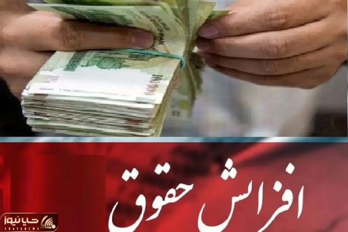 موافقت شورای نگهبان با افزایش حقوق بازنشستگان