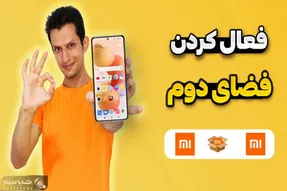 فعال کردن فضای دوم شیائومی / دوتا گوشی رو تو یه گوشی داشته باش حرف با یار جدا کار جدا