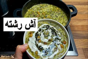 آموزش آشپزی؛ طرز تهیه آش رشته خوشمزه و خوش رنگ به سبک مادربزرگ ها