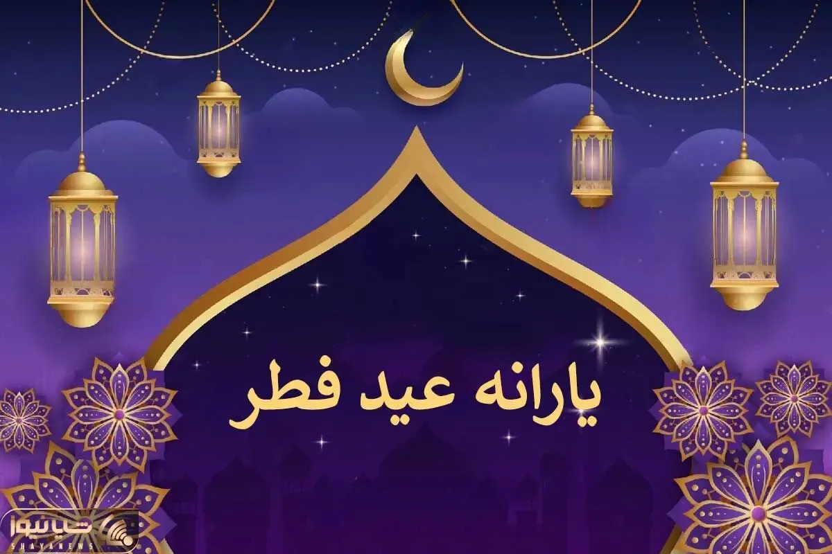 مبلغ یارانه عید فطر چقدر است و برای چه کسانی واریز می شود؟