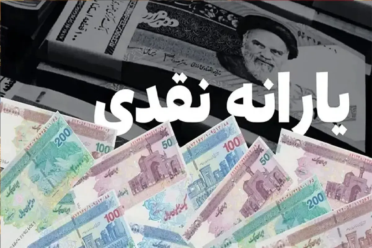 یارانه نقدی مهر ۱۴۰۵ چه زمانی و برای چه کسانی واریز می‌شود؟ + راهنمای اعتراض به قطع