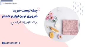 چک لیست خرید ضروری ترین لوازم حمام برای جهیزیه عروس