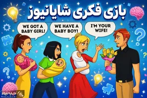 بازی فکری؛ این آقا 