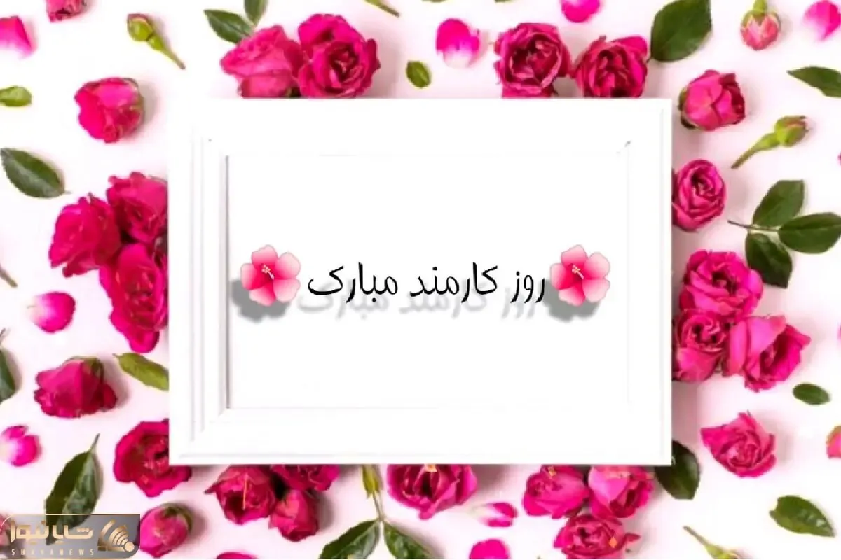 روز کارمند 1402 چه روزی است؟ به همراه متن و عکس نوشته ، آیا امسال روزکارمند تعطیل رسمی است؟