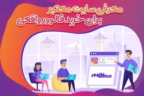 معرفی سایت معتبر برای خرید فالوور واقعی