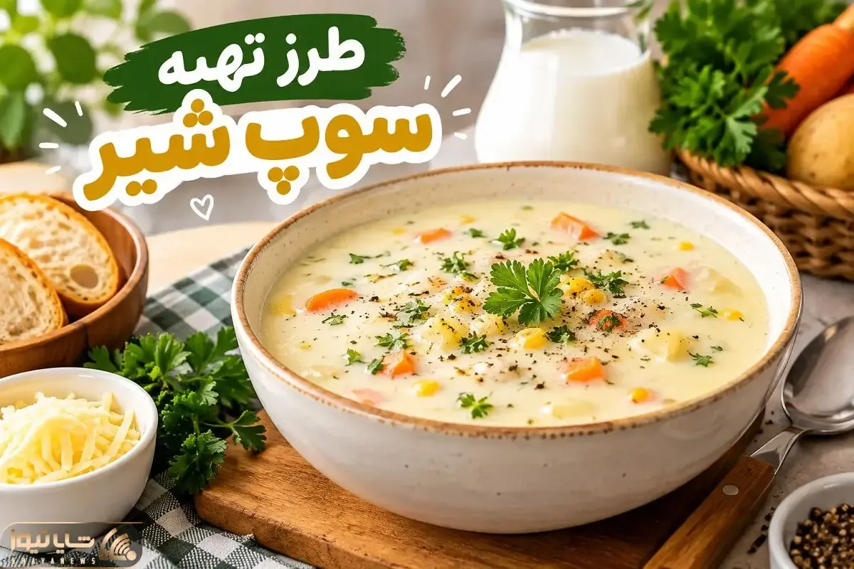 سوپ شیر رستورانی؛ راز یک سوپ خوش طعم و غلیظ