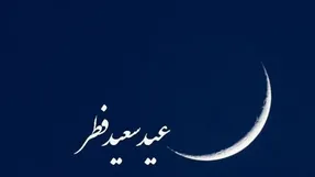 شنبه ۲۵ اردیبهشت ۱۴۰۰ به‌مناسبت عید فطر تعطیل است؟