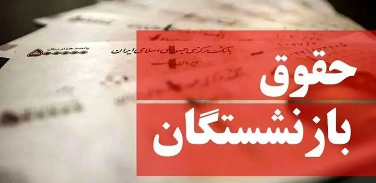 آخرین خبرها از عیدی و حقوق بازنشستگان