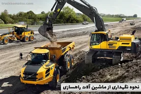 نحوه نگهداری از ماشین آلات راهسازی