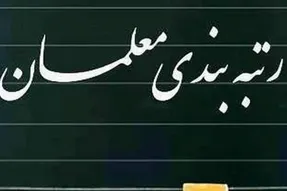 متن کامل «لایحه رتبه‌بندی معلمان» منتشر شد + لینک دانلود
