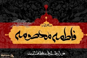 پیام و متن تسلیت ویژه وفات حضرت معصومه (س) + عکس نوشته و پروفایل