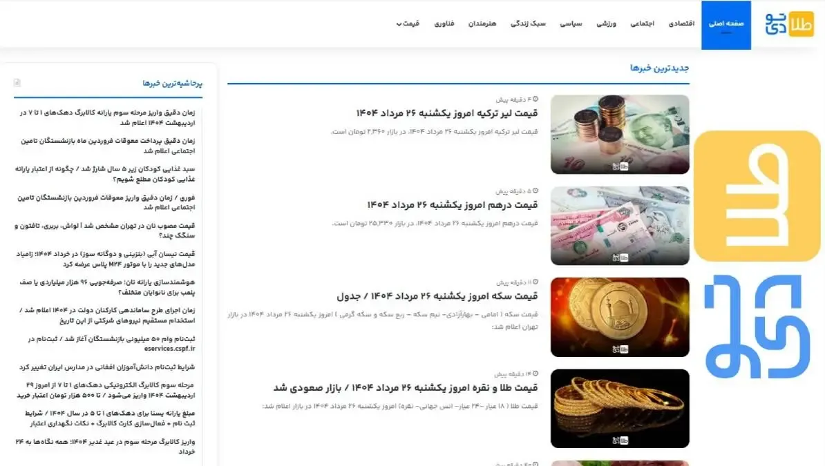 طلا تودی منبع قابل اعتماد برای پیگیری جدیدترین اخبار و تحلیل‌های اقتصادی