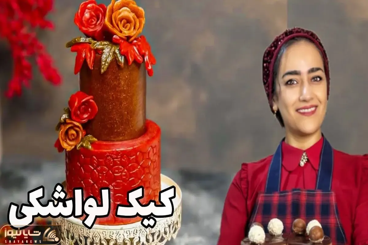 آموزش آشپزی؛ چجوری کیک لواشکی درست کنیم؟