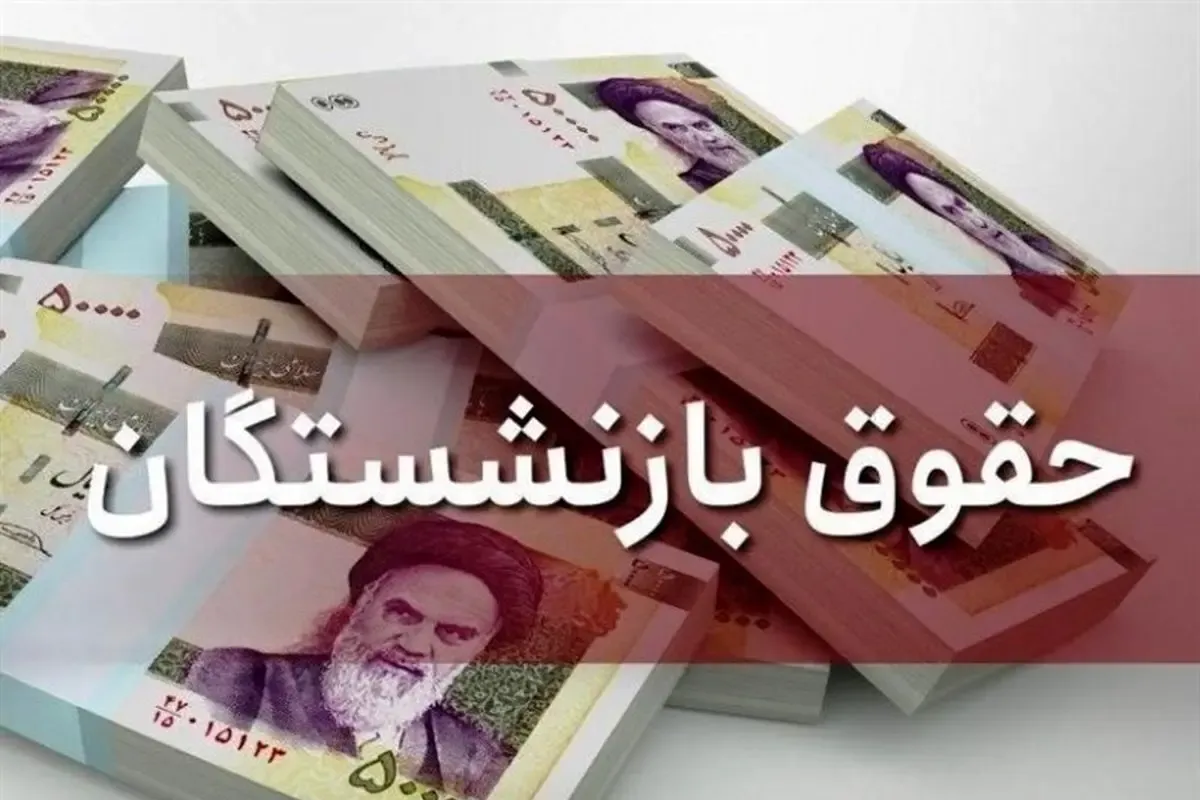درخواست مهم رئیس فراکسیون کارگری مجلس درخصوص افزایش حقوق بازنشستگان